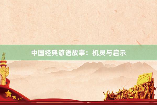 中国经典谚语故事:机灵与启示